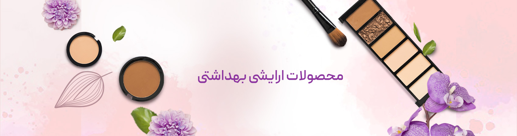 آرایشی بهداشتی
